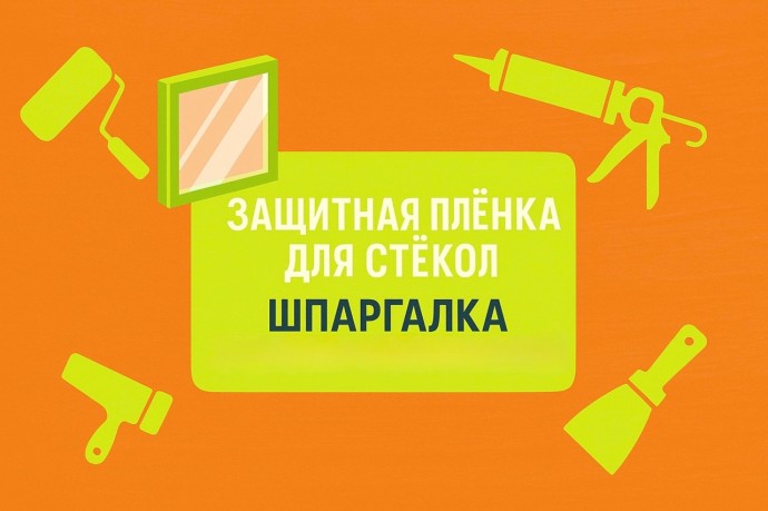 Защитная пленка для стекол — шпаргалка для мастеров-любителей