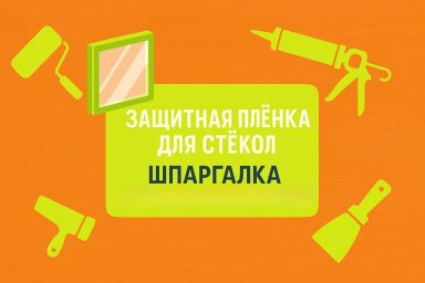 Защитная пленка для стекол — шпаргалка для мастеров-любителей