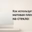 Как используется матовая пленка на стекло: пошаговая инструкция подготовки