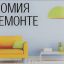 Как сэкономить на ремонте квартиры и чем помогут оконные пленки?